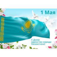 C Днем единства народа Казахстана!